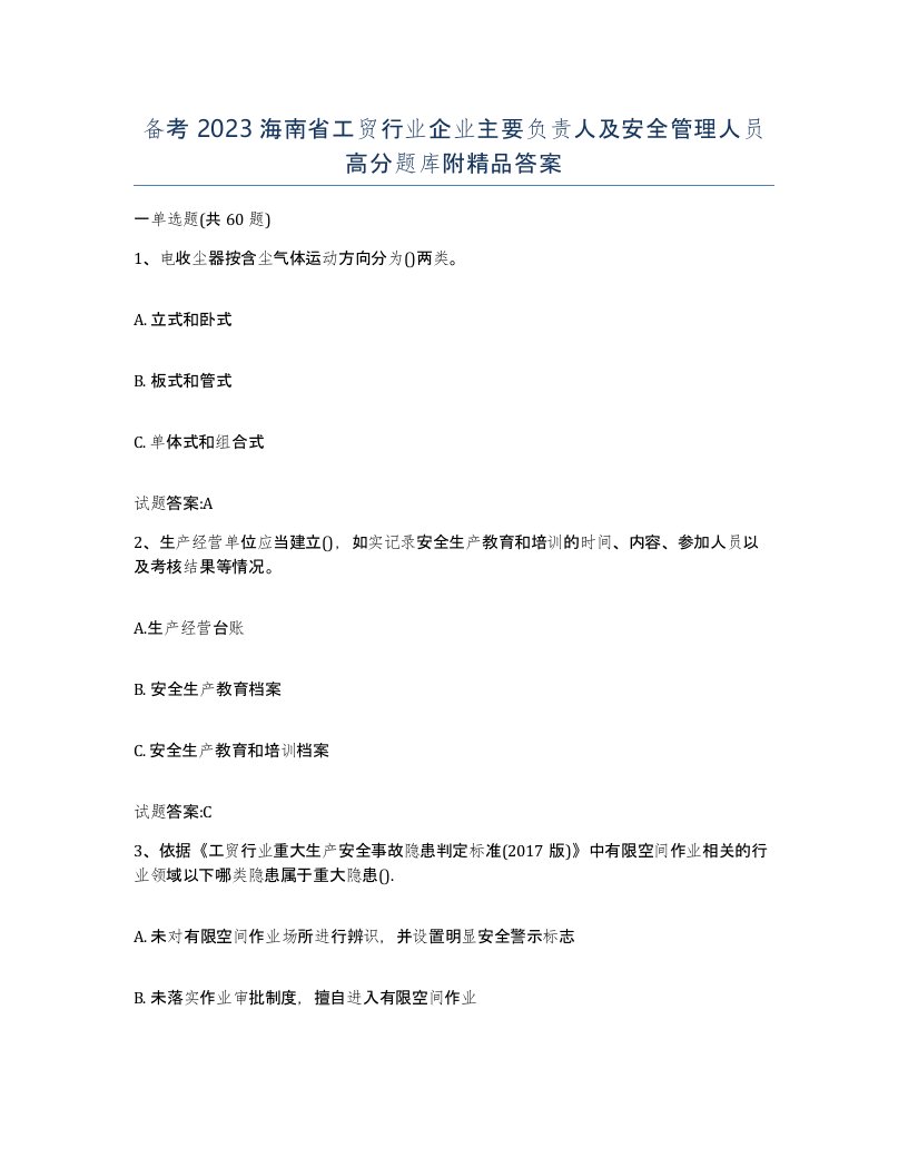 备考2023海南省工贸行业企业主要负责人及安全管理人员高分题库附答案