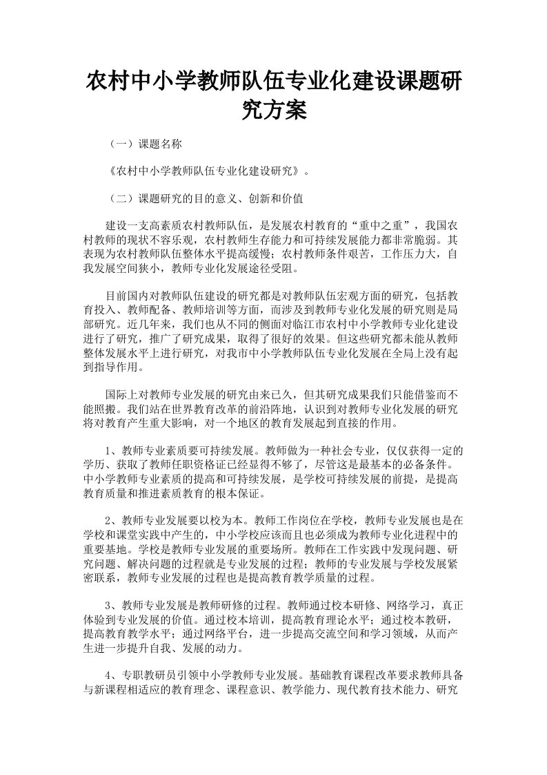 农村中小学教师队伍专业化建设课题研究方案