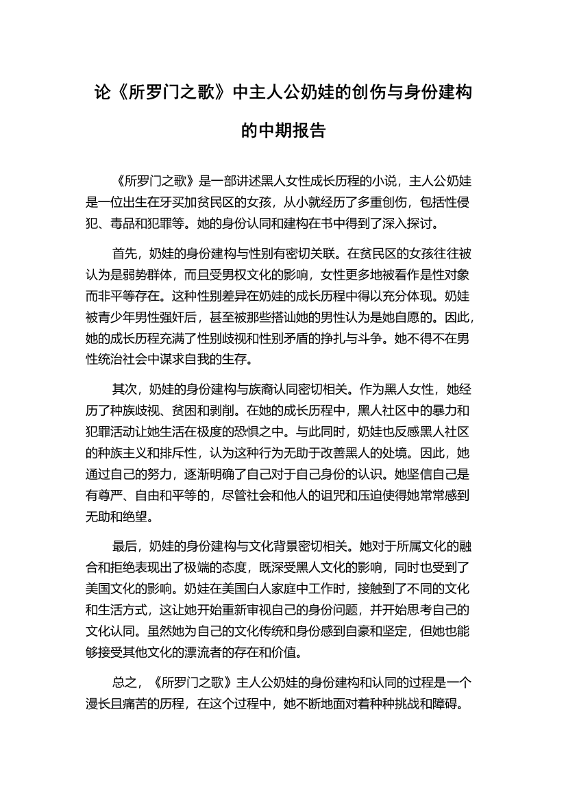 论《所罗门之歌》中主人公奶娃的创伤与身份建构的中期报告