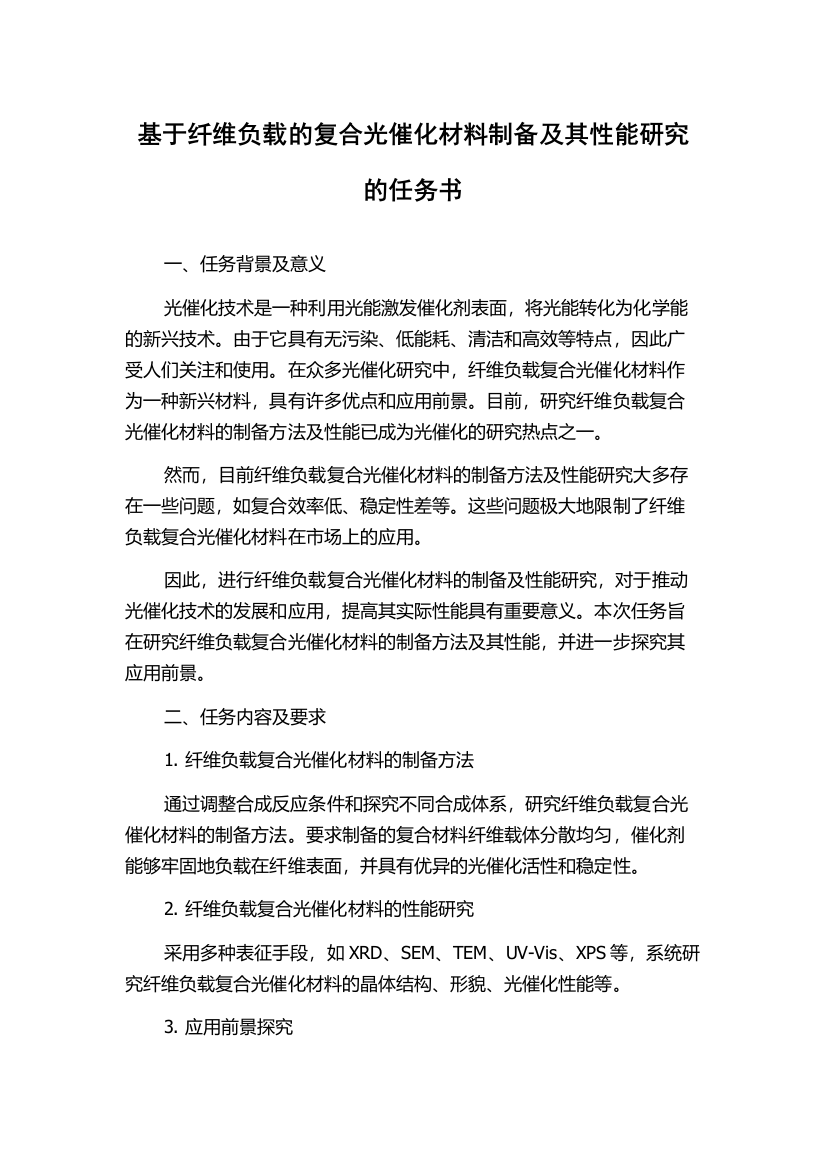 基于纤维负载的复合光催化材料制备及其性能研究的任务书