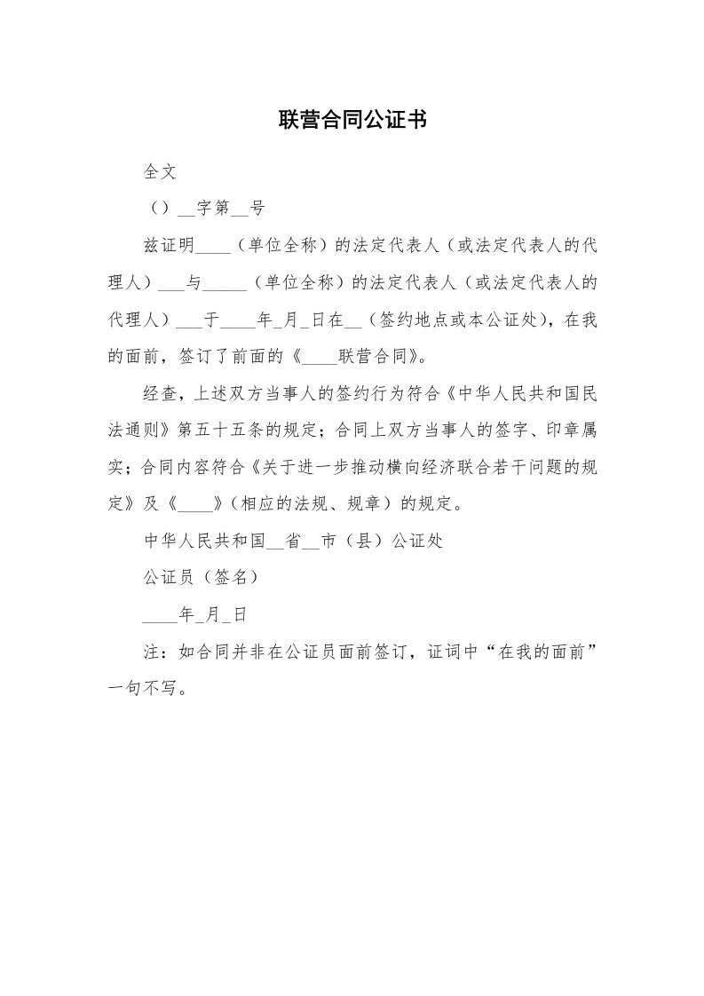 联营合同公证书