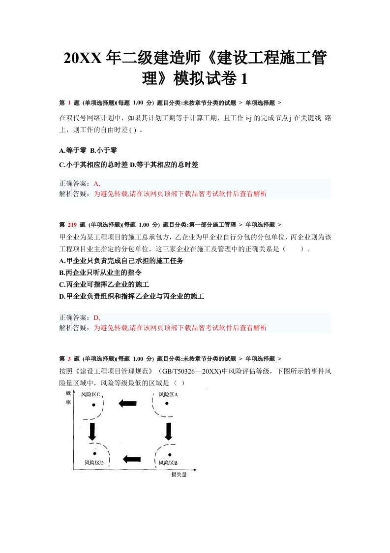 建筑工程管理-X年二级建造师建设工程施工管理模拟试卷1