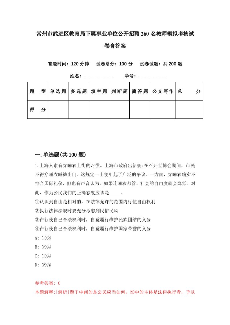 常州市武进区教育局下属事业单位公开招聘260名教师模拟考核试卷含答案1