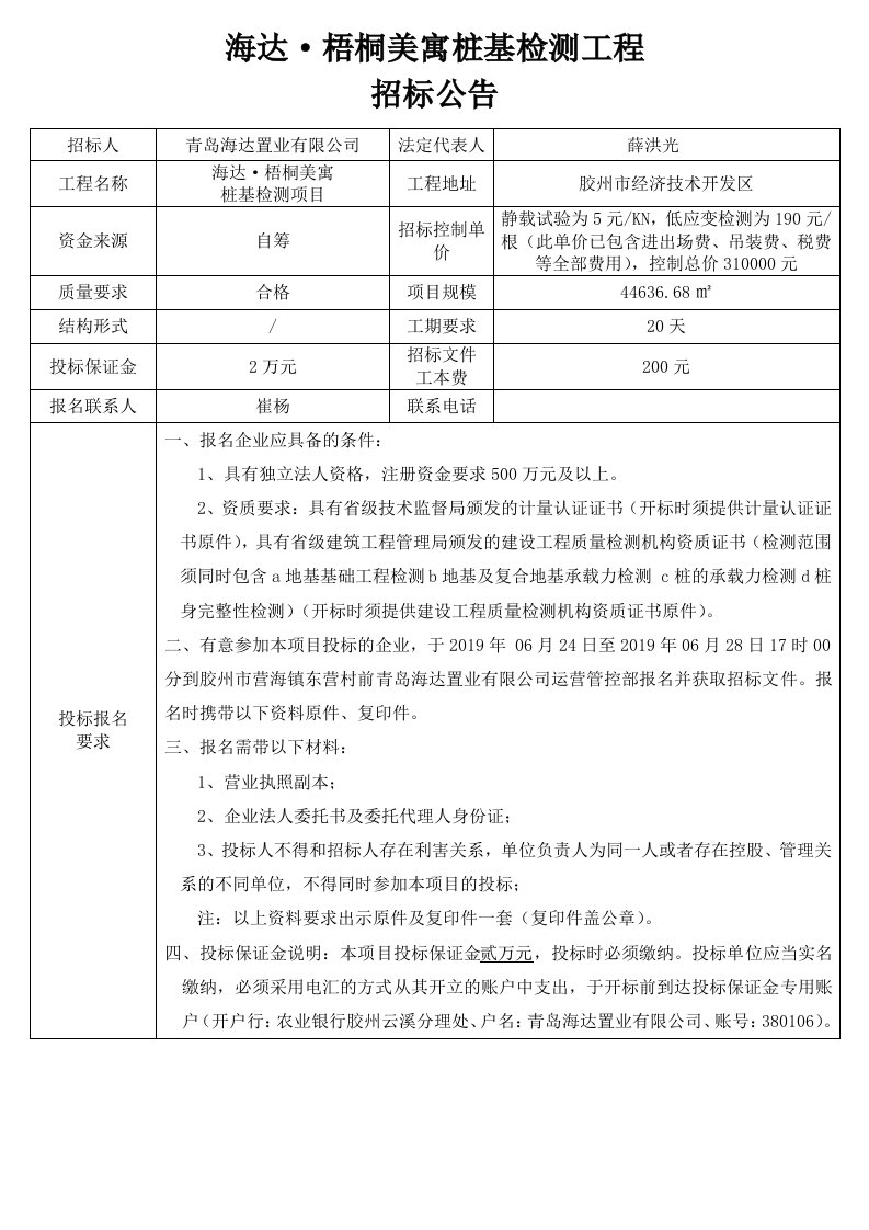 薛洪光海达梧桐美寓桩基检测工程