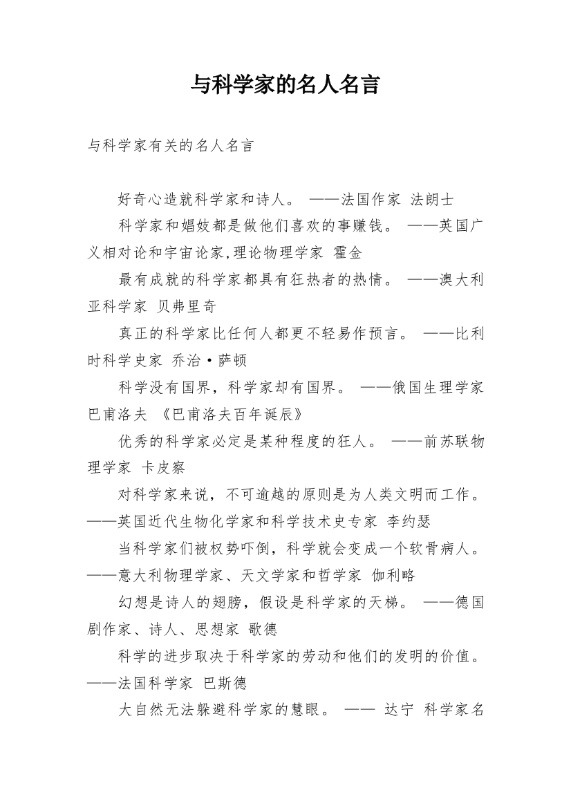 与科学家的名人名言