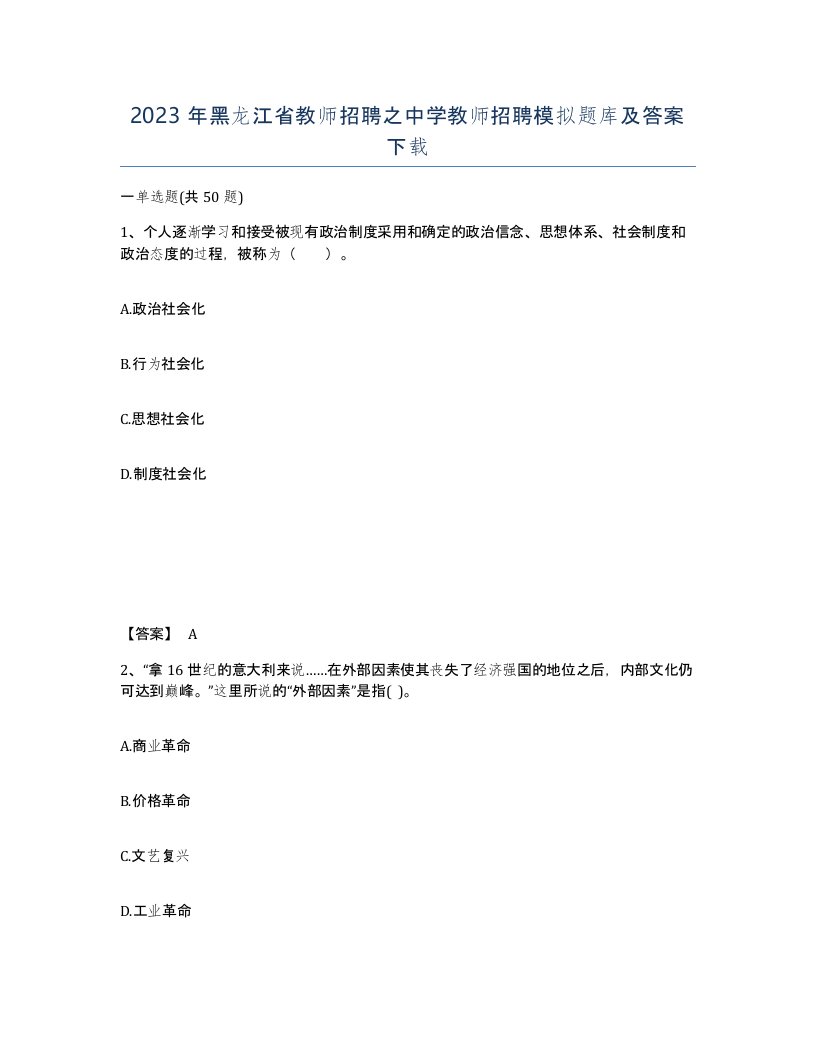 2023年黑龙江省教师招聘之中学教师招聘模拟题库及答案