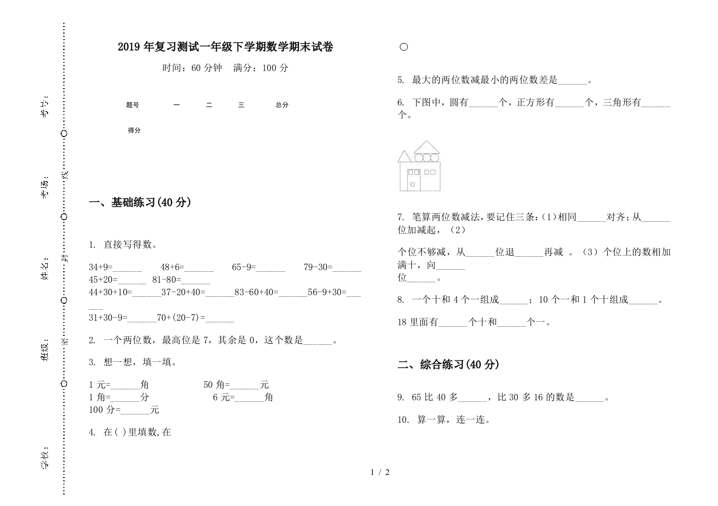 2019年复习测试一年级下学期数学期末试卷