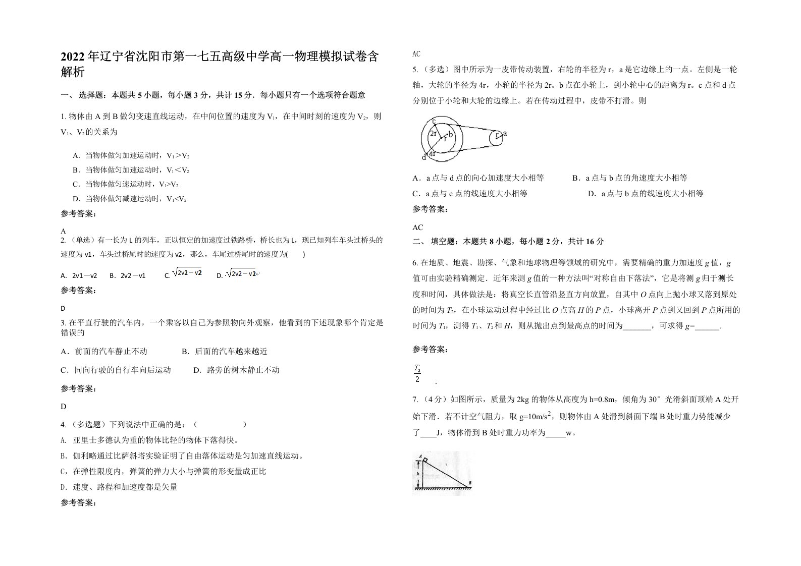 2022年辽宁省沈阳市第一七五高级中学高一物理模拟试卷含解析