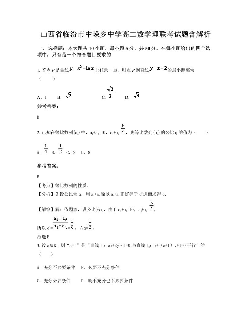 山西省临汾市中垛乡中学高二数学理联考试题含解析