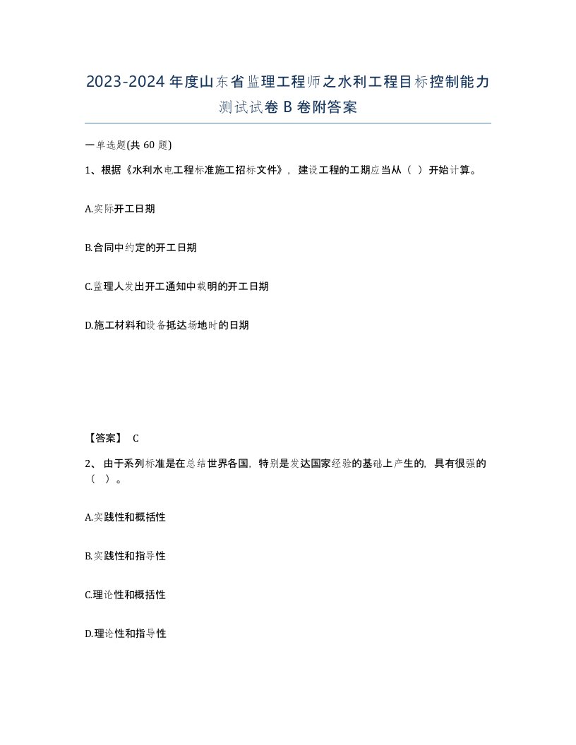 2023-2024年度山东省监理工程师之水利工程目标控制能力测试试卷B卷附答案