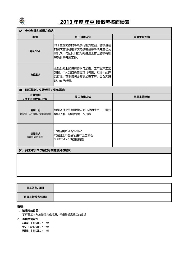 绩效面谈表绩效考核表-员工(模板)