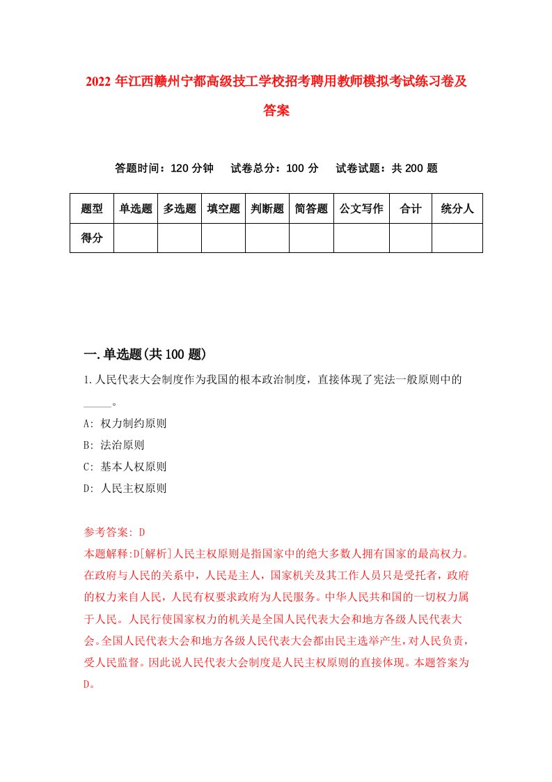 2022年江西赣州宁都高级技工学校招考聘用教师模拟考试练习卷及答案第3次