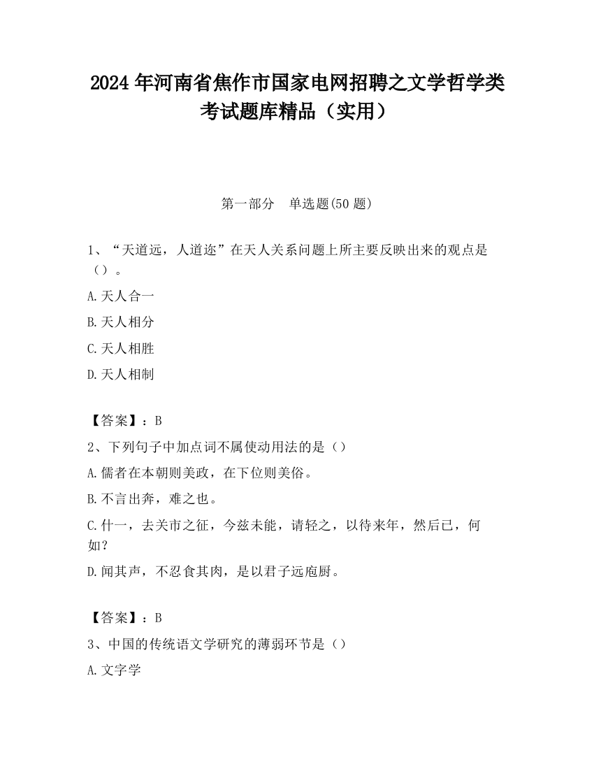 2024年河南省焦作市国家电网招聘之文学哲学类考试题库精品（实用）