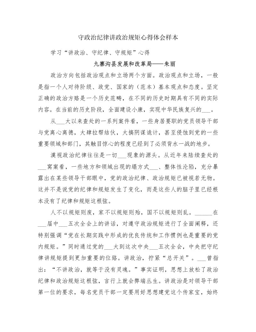 守政治纪律讲政治规矩心得体会样本