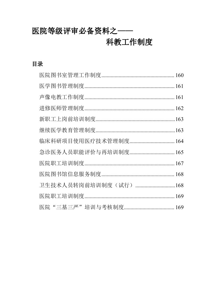 医院等级评审必备资料之医院科教工作制度