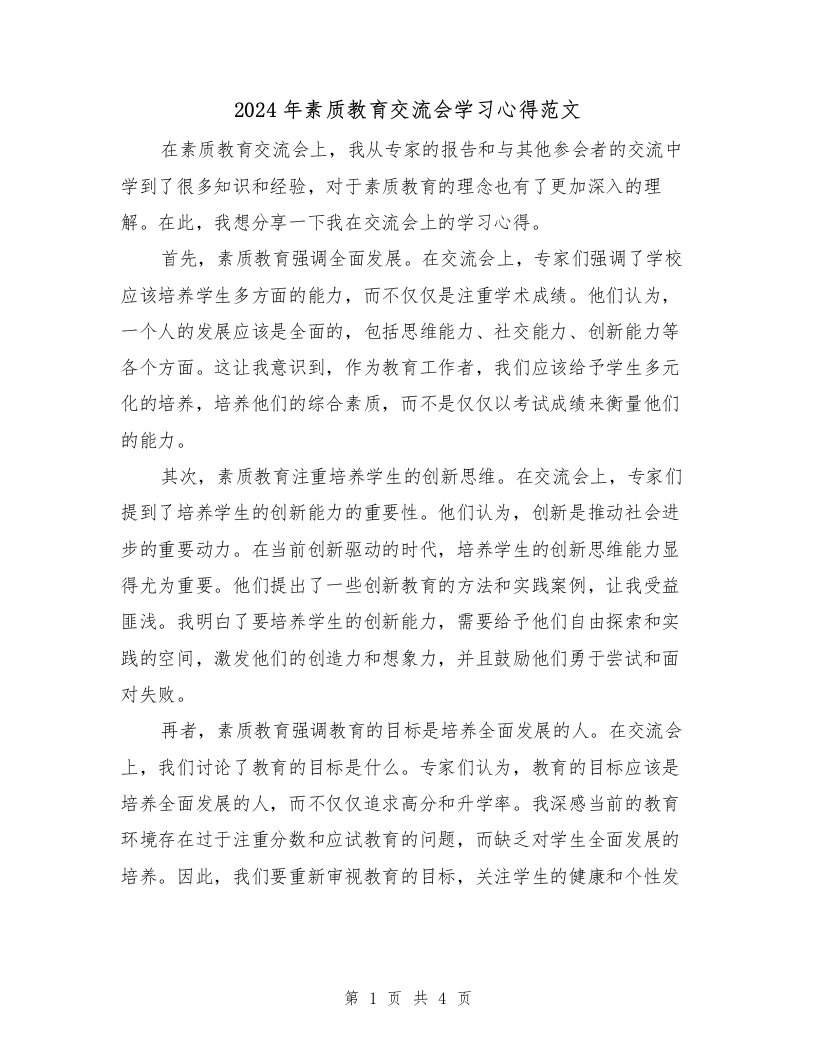 2024年素质教育交流会学习心得范文（2篇）