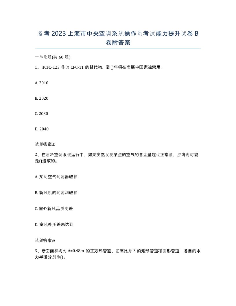 备考2023上海市中央空调系统操作员考试能力提升试卷B卷附答案