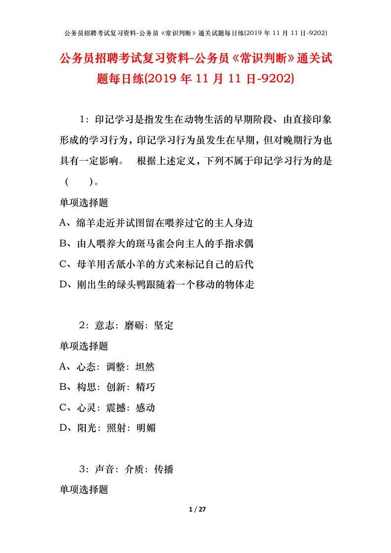 公务员招聘考试复习资料-公务员常识判断通关试题每日练2019年11月11日-9202_1