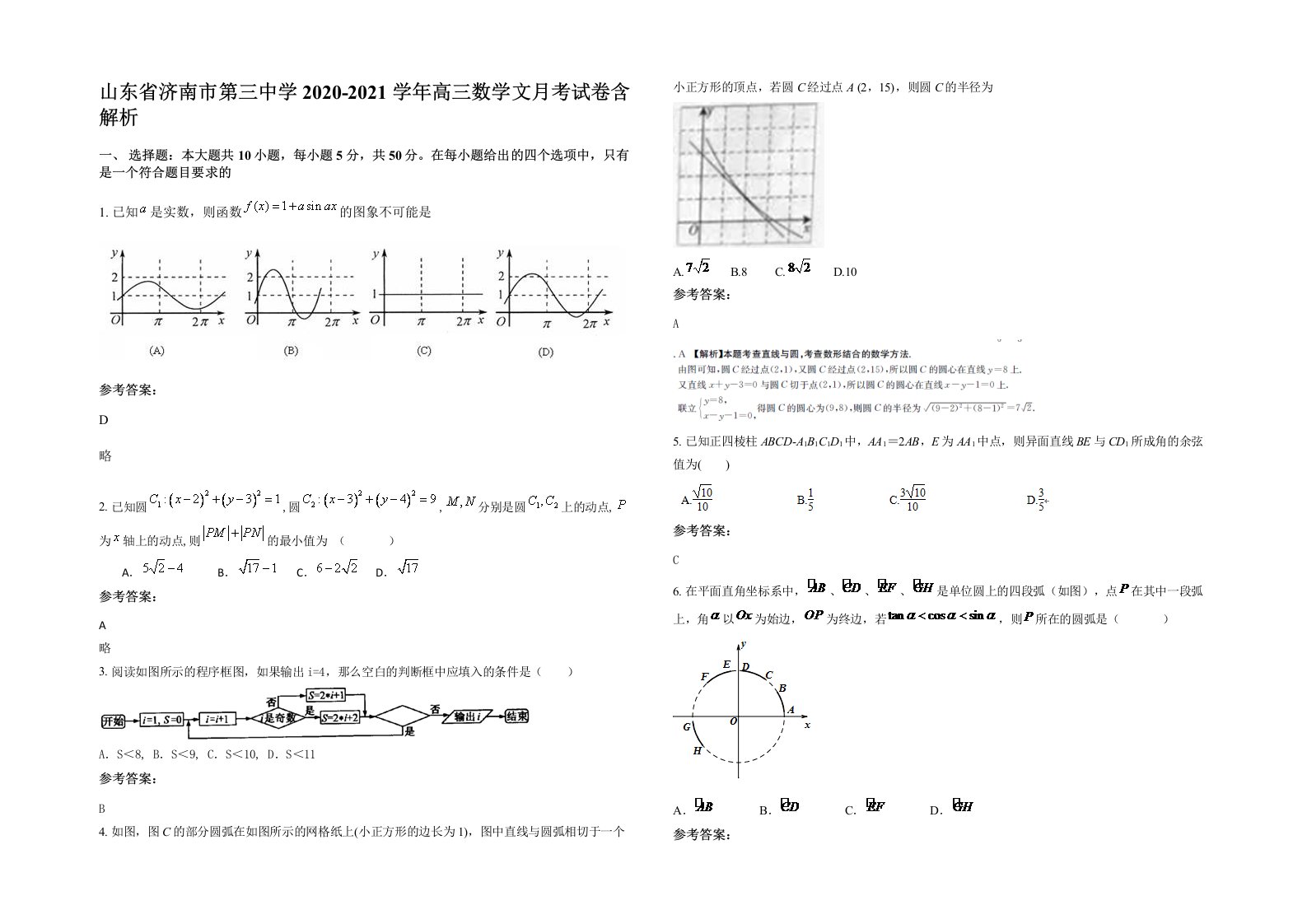 山东省济南市第三中学2020-2021学年高三数学文月考试卷含解析