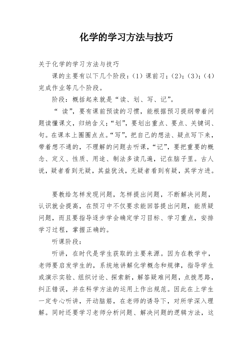 化学的学习方法与技巧