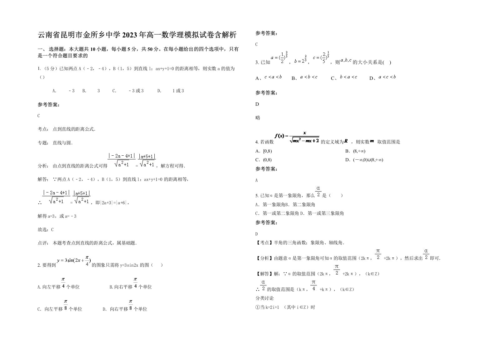 云南省昆明市金所乡中学2023年高一数学理模拟试卷含解析