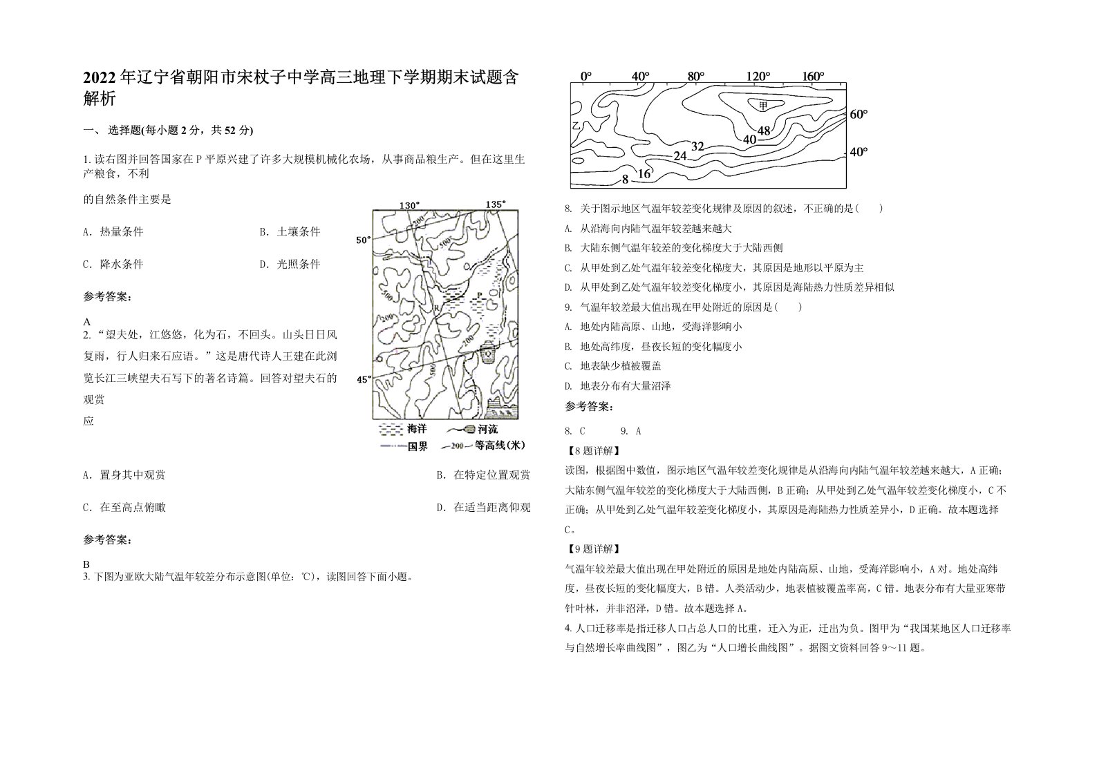 2022年辽宁省朝阳市宋杖子中学高三地理下学期期末试题含解析