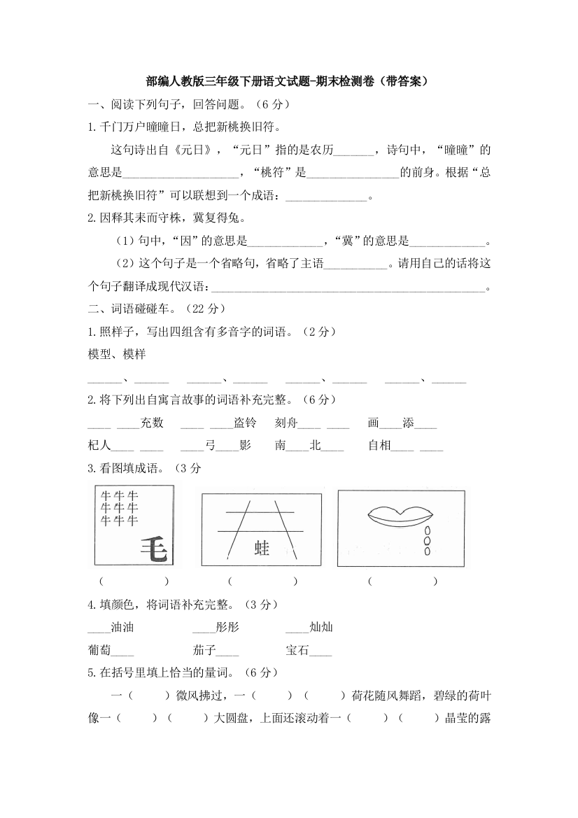 部编版三年级下册语文试题-期末检测卷(带答案)