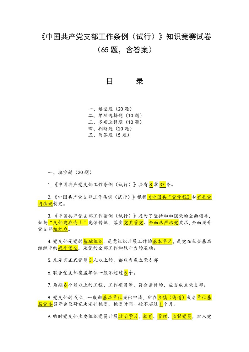 《中国共产党支部工作条例》知识竞赛试卷（65题，含答案）