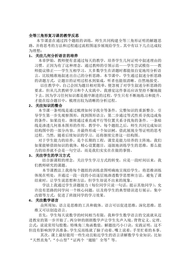 全等三角形复习课的教学反思