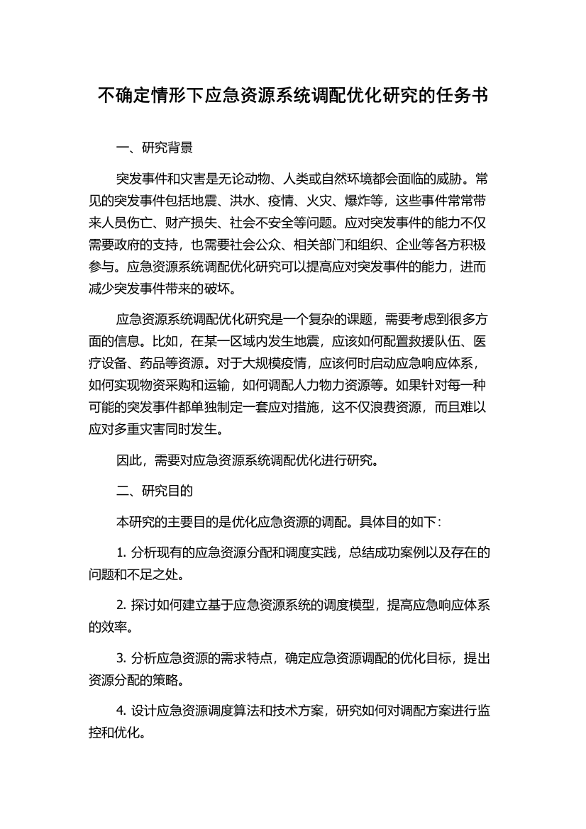 不确定情形下应急资源系统调配优化研究的任务书