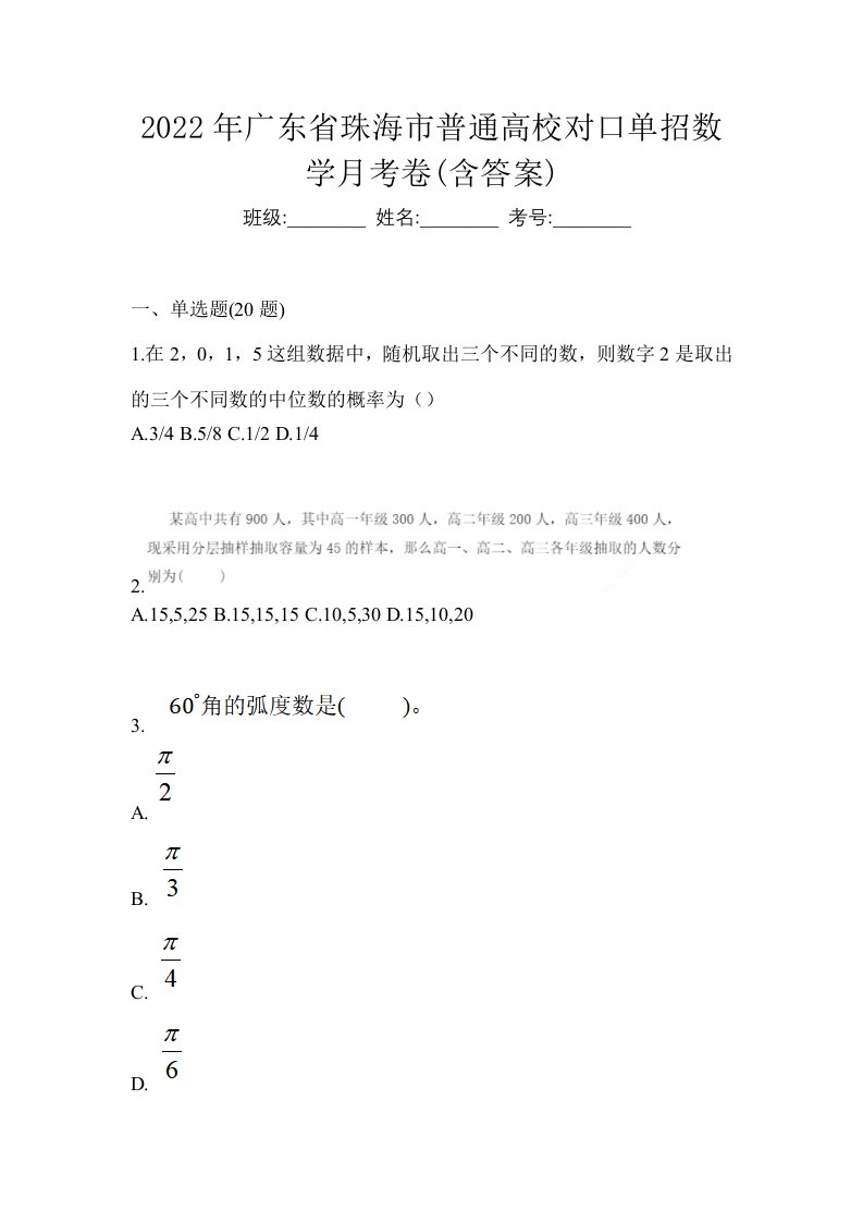 2022年广东省珠海市普通高校对口单招数学月考卷含答案