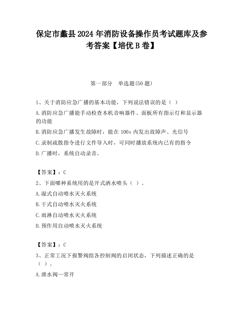 保定市蠡县2024年消防设备操作员考试题库及参考答案【培优B卷】