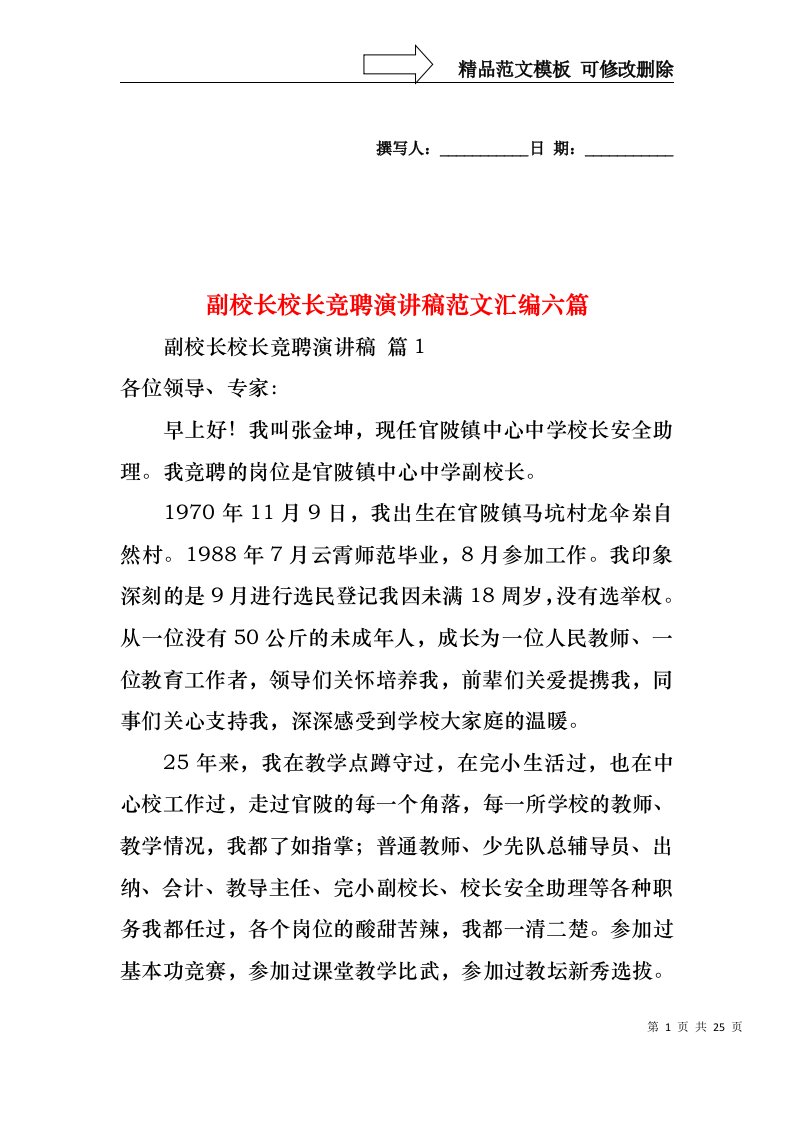 副校长校长竞聘演讲稿范文汇编六篇