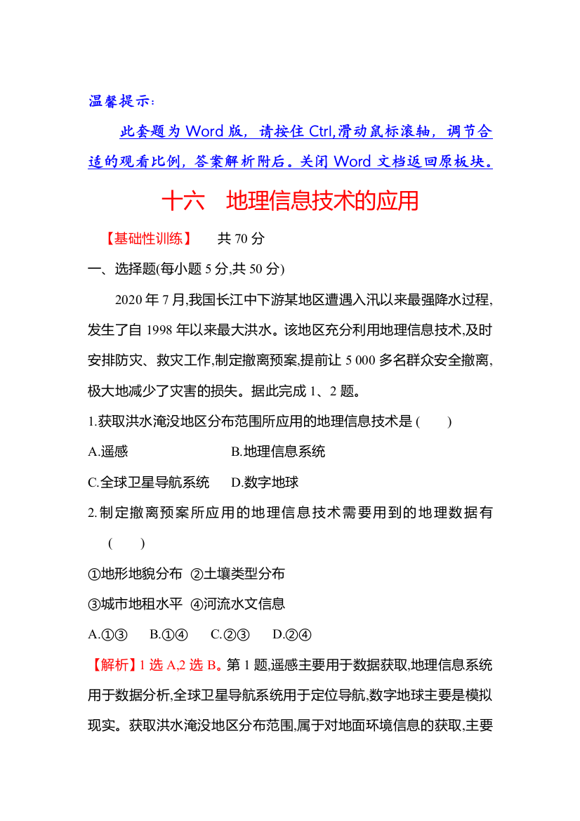 2021-2022学年新教材中图版地理必修第一册课时练：4-2