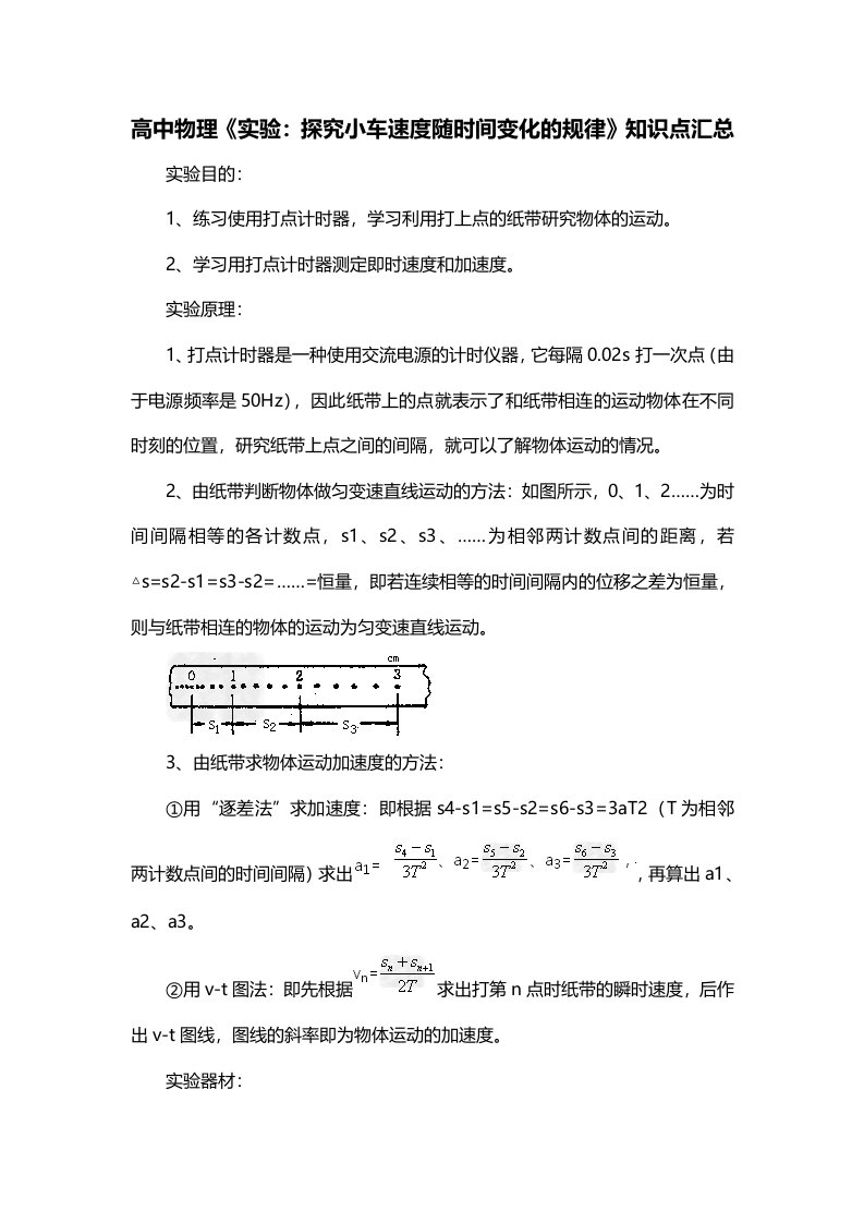 高中物理实验探究小车速度随时间变化的规律知识点汇总