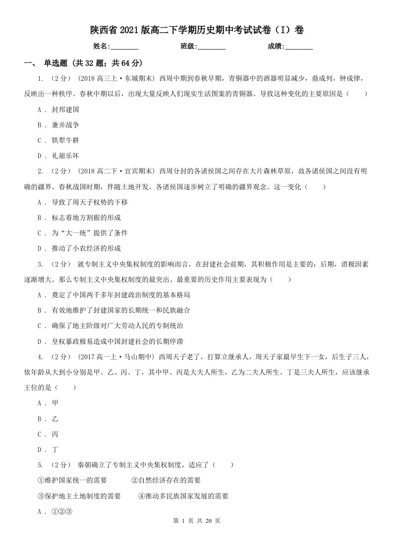 陕西省2021版高二下学期历史期中考试试卷（I）卷