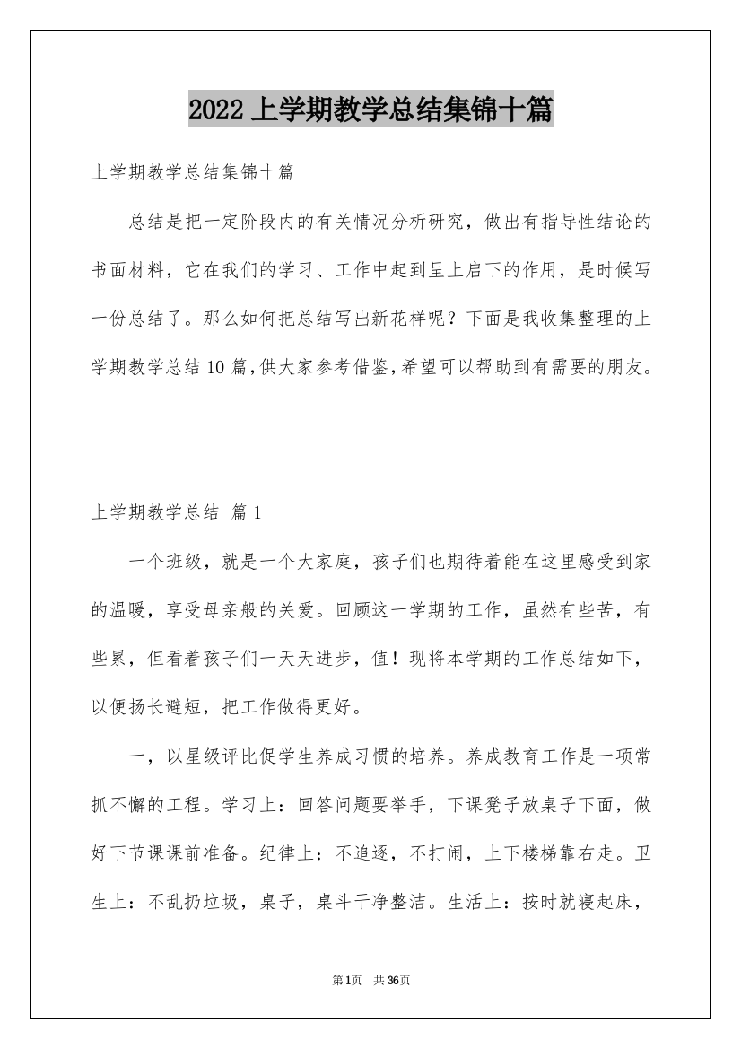 2022上学期教学总结集锦十篇