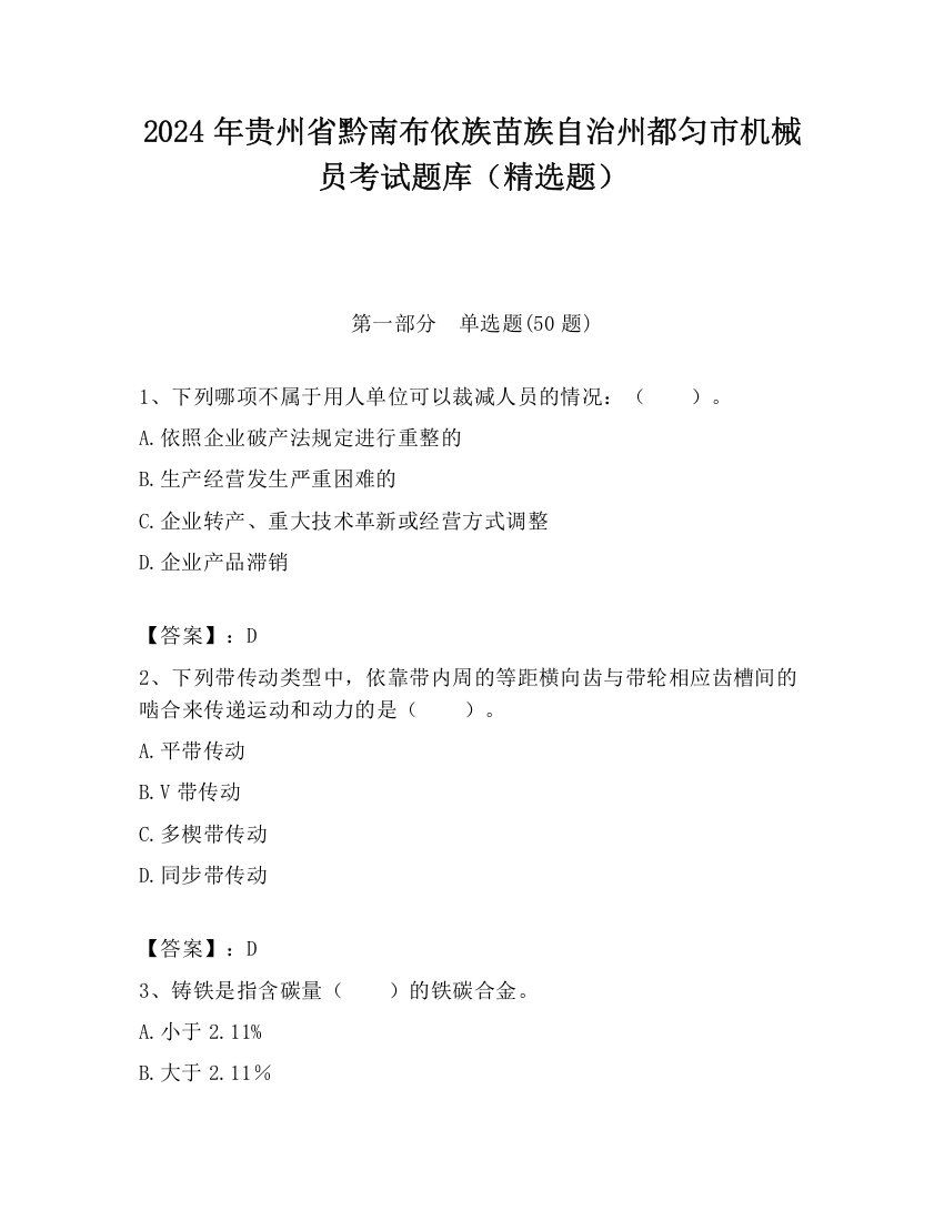 2024年贵州省黔南布依族苗族自治州都匀市机械员考试题库（精选题）