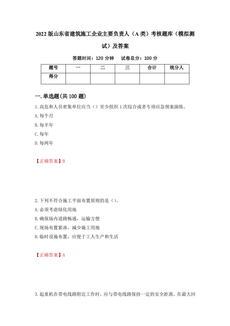 2022版山东省建筑施工企业主要负责人A类考核题库模拟测试及答案23