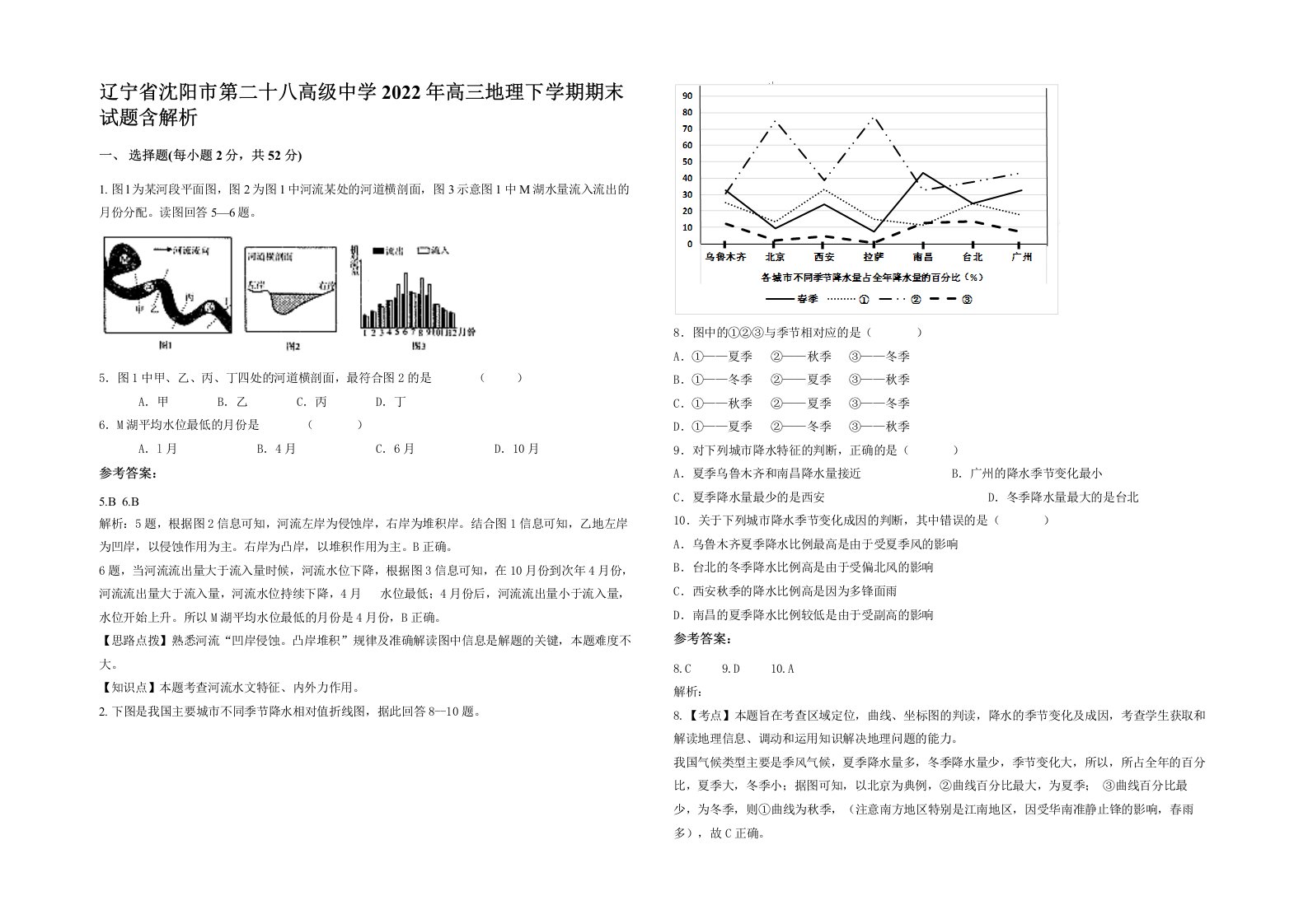 辽宁省沈阳市第二十八高级中学2022年高三地理下学期期末试题含解析