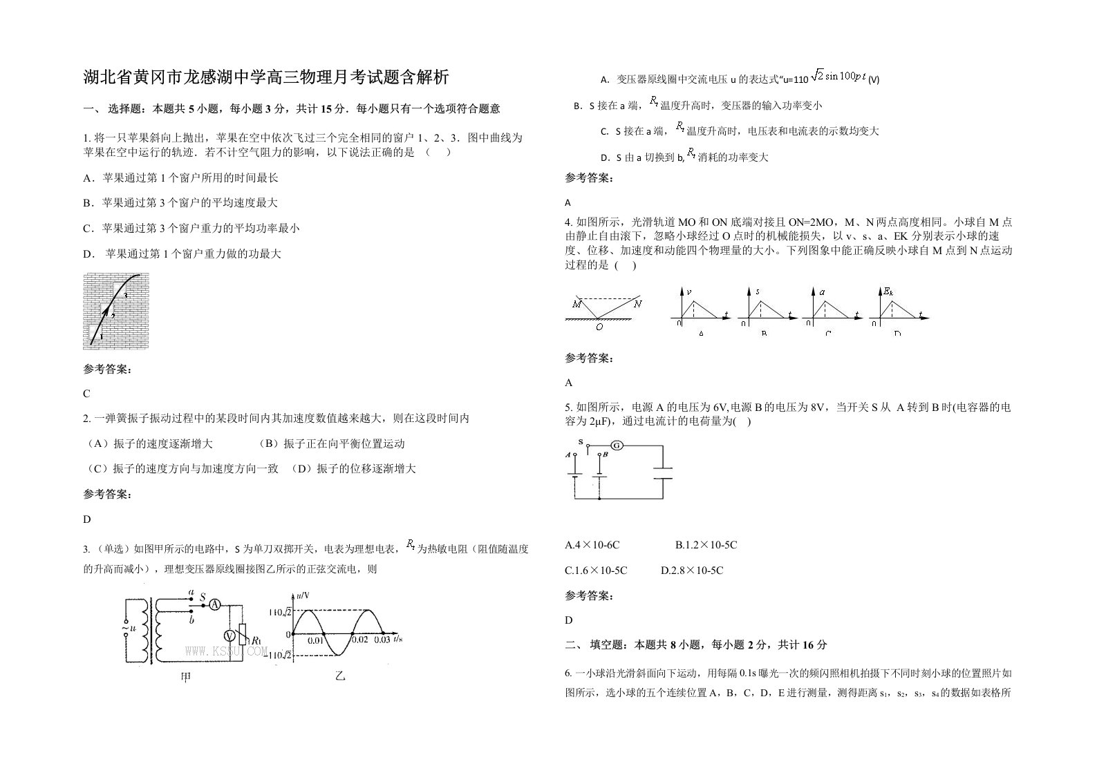 湖北省黄冈市龙感湖中学高三物理月考试题含解析