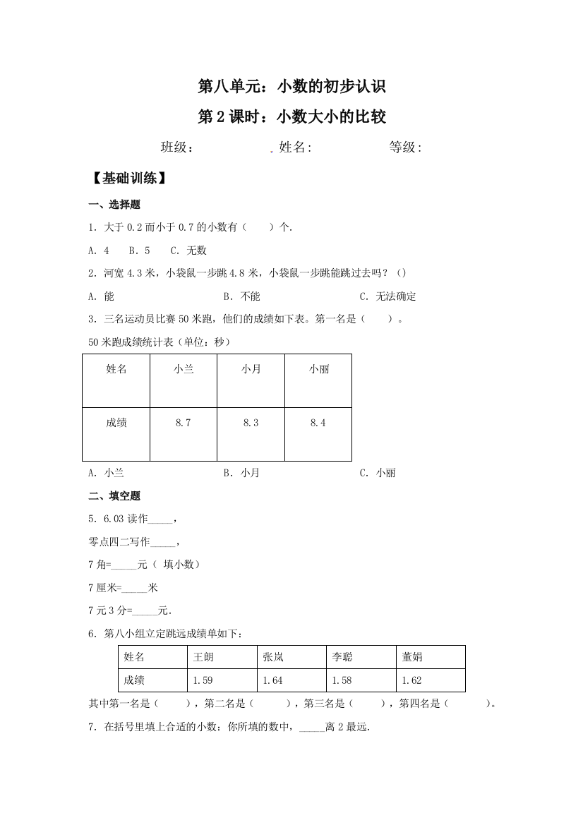 8.2-小数大小的比较-三年级下册数学同步练习-苏教版含答案