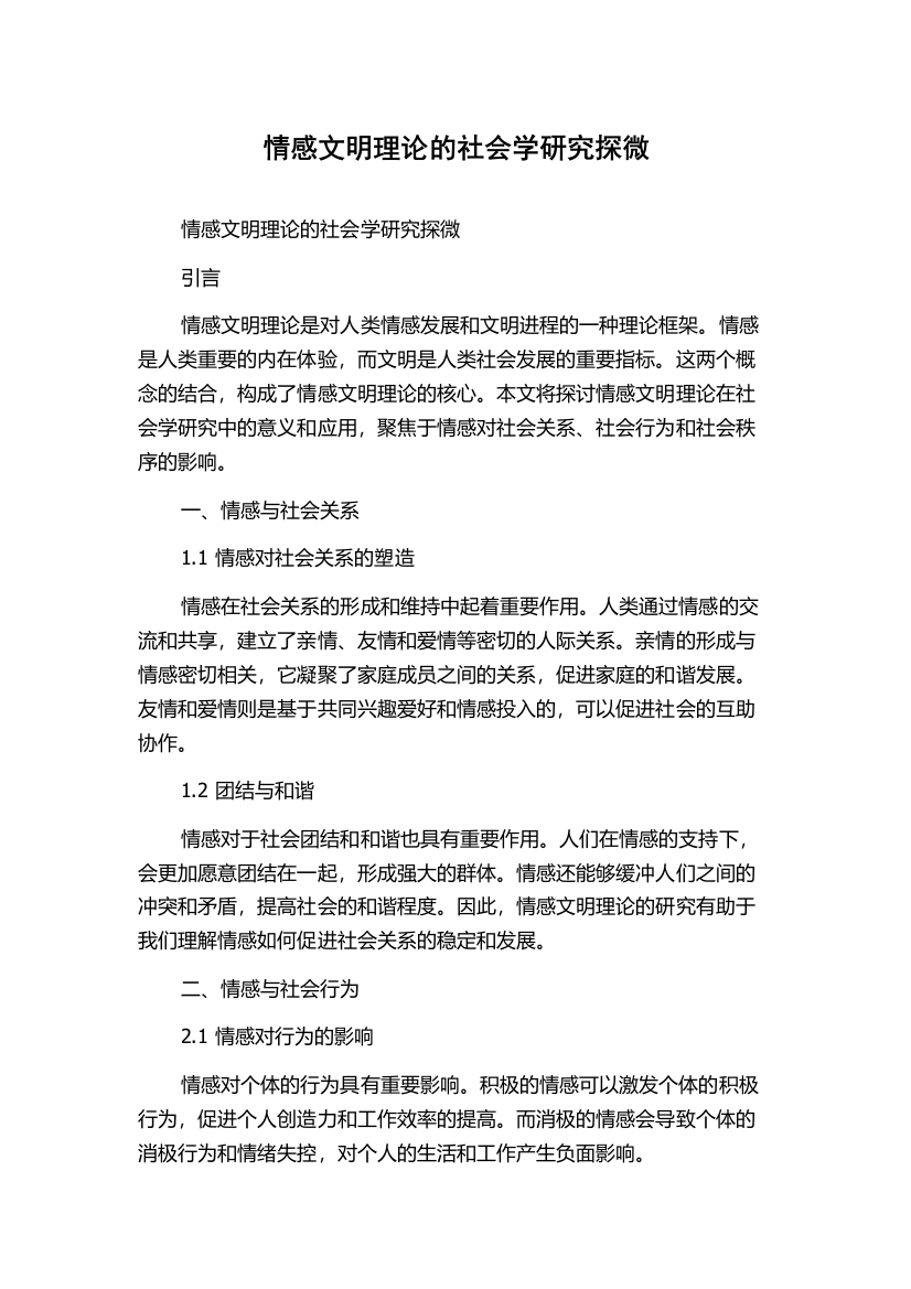 情感文明理论的社会学研究探微