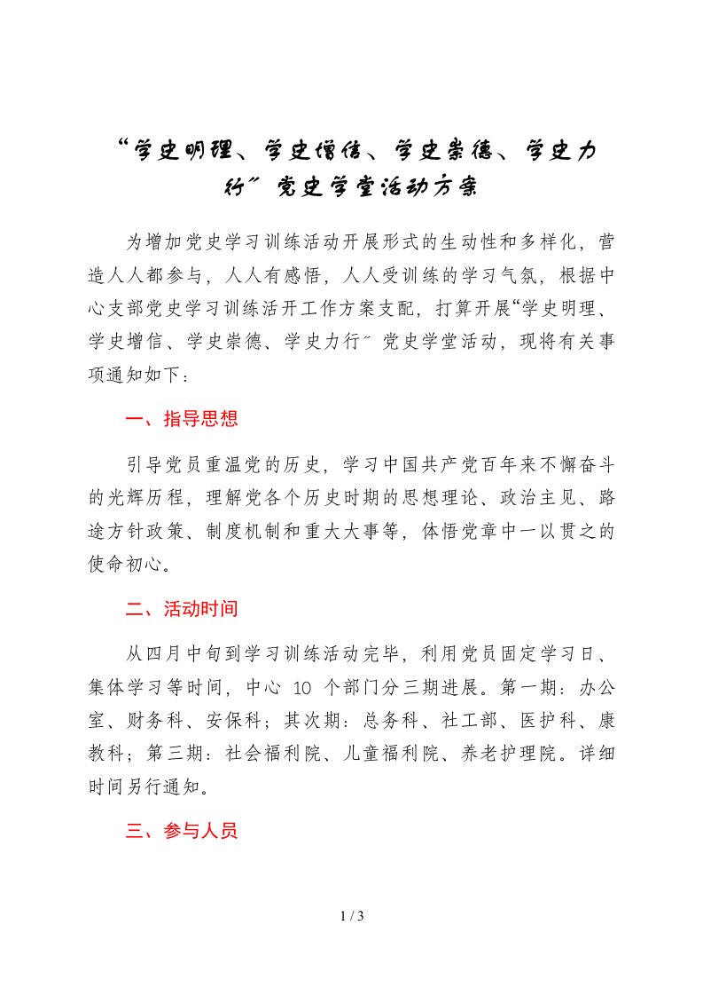 学史明理学史增信学史崇德学史力行党史学堂活动方案.doc