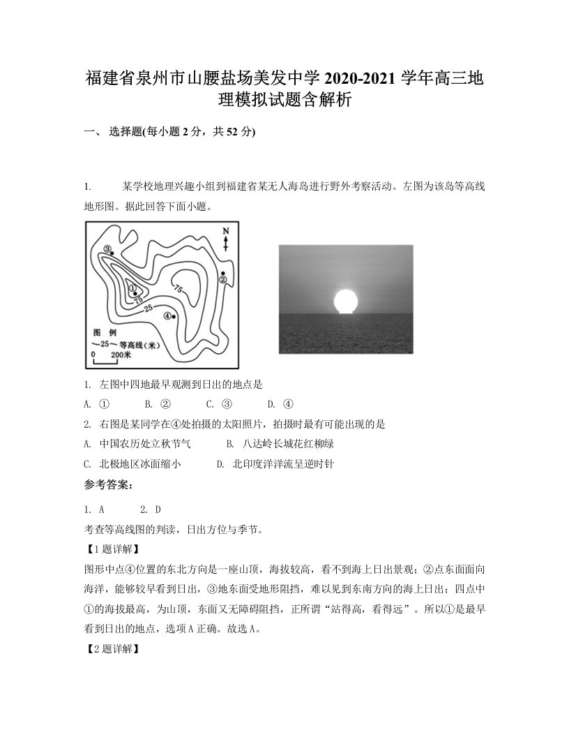 福建省泉州市山腰盐场美发中学2020-2021学年高三地理模拟试题含解析