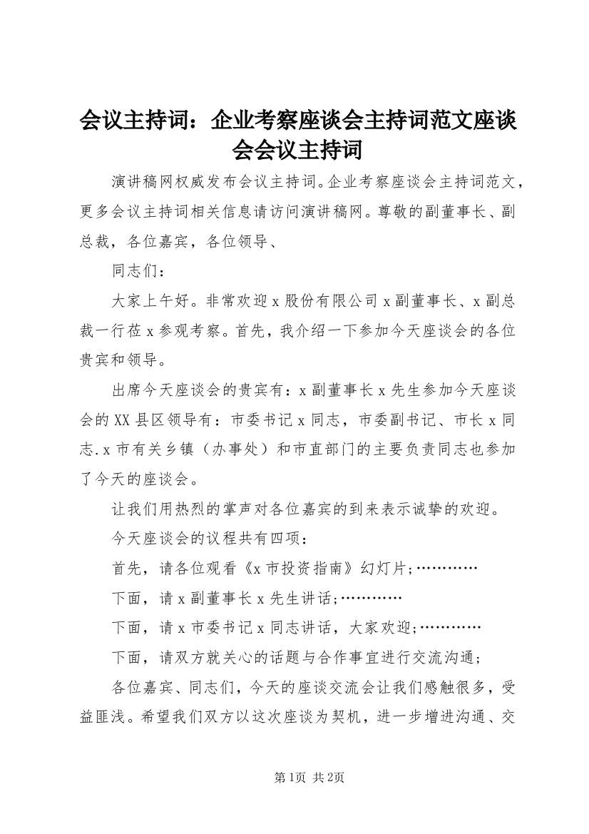 会议主持词：企业考察座谈会主持词范文座谈会会议主持词