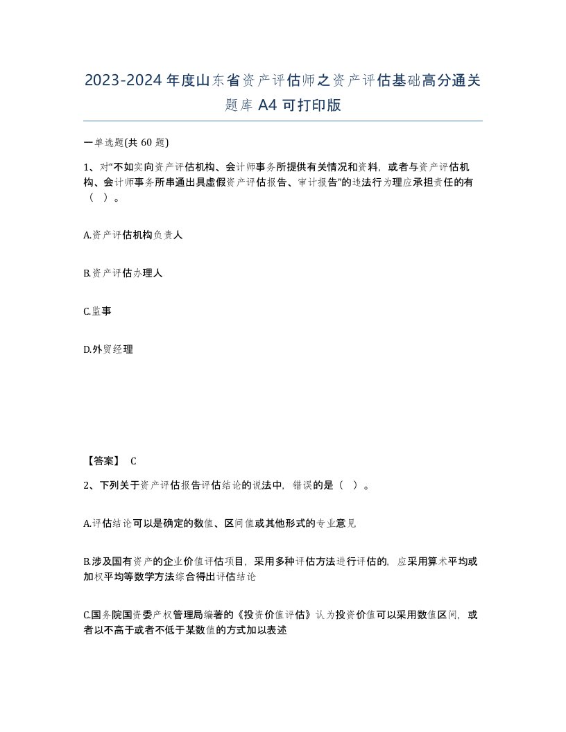 2023-2024年度山东省资产评估师之资产评估基础高分通关题库A4可打印版