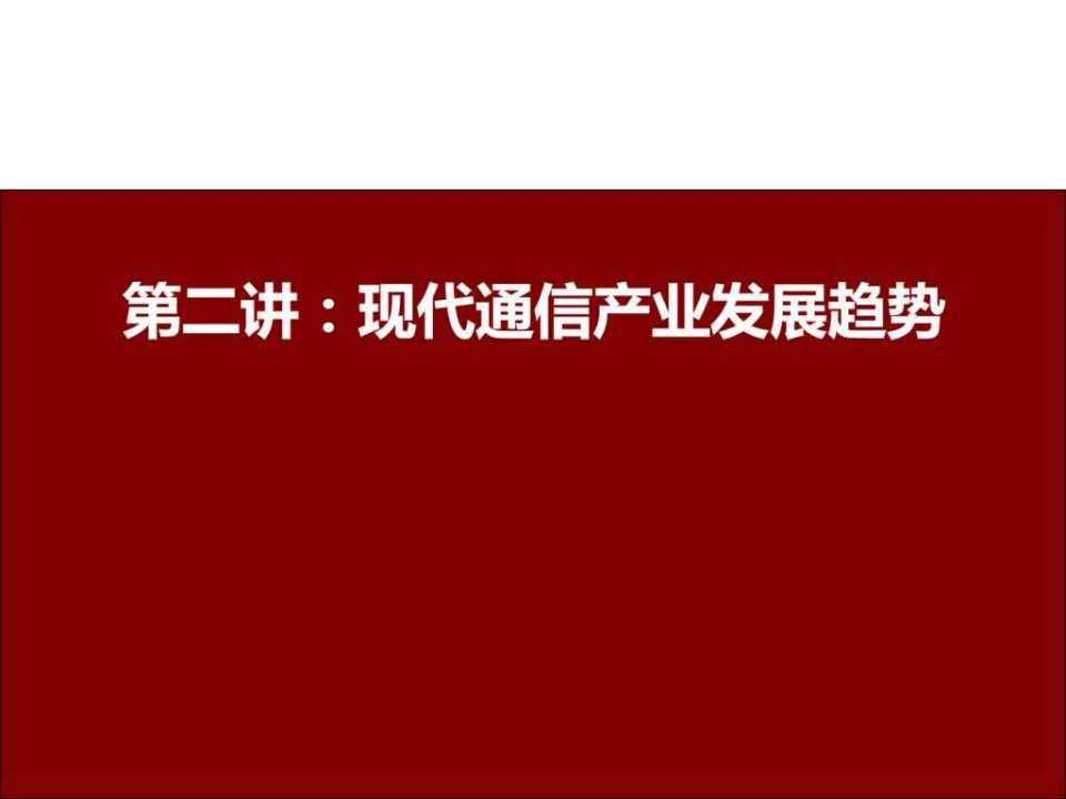 智能电网信息通信专题讲座_现代通信产业发展趋势