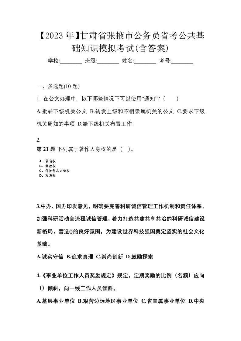 2023年甘肃省张掖市公务员省考公共基础知识模拟考试含答案