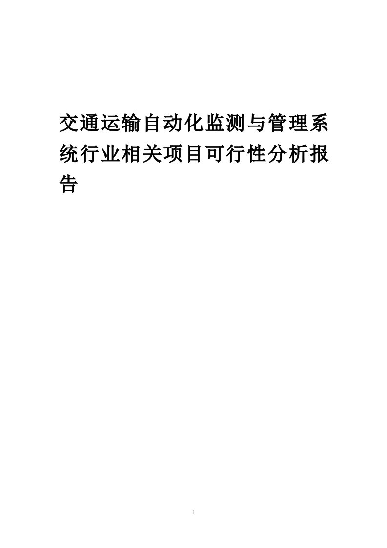 交通运输自动化监测与管理系统行业相关项目可行性分析报告